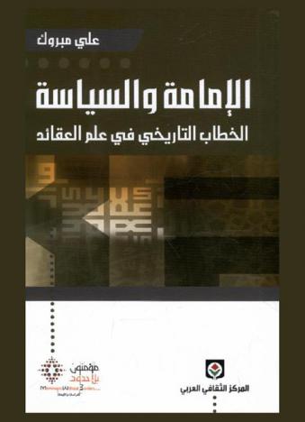  الإمامة والسياسة : الخطاب التاريخي في علم العقائد