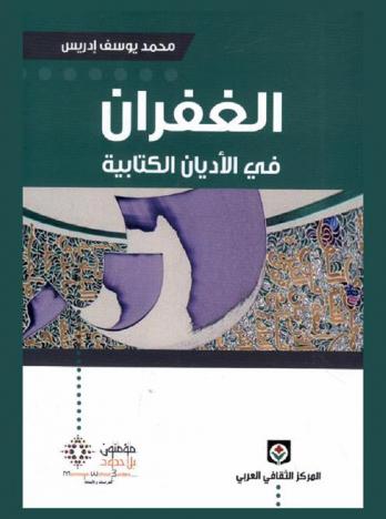  الغفران في الأديان الكتابية