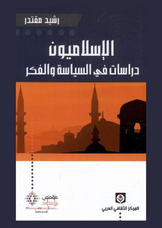  الإسلاميون : دراسات في السياسة والفكر