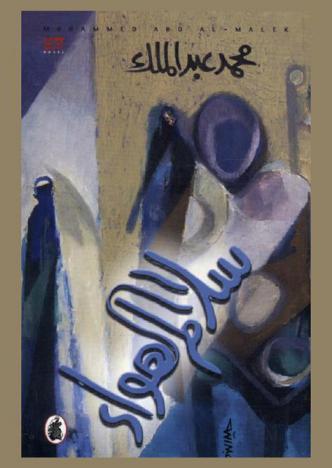 سلالم الهواء : رواية