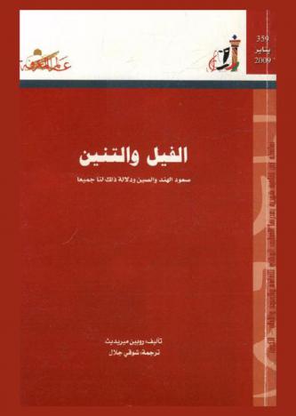  الفيل والتنين : صعود الهند والصين ودلالة ذلك لنا جميعا