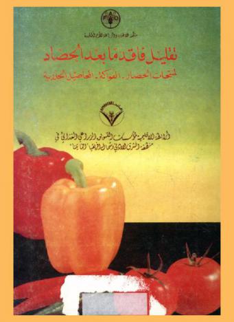 تقليل فاقد ما بعد الحصاد لمنتجات الخضار-الفواكة-المحاصيل الجذرية : كتيب إرشادي