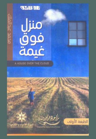 منزل فوق غيمة = A house over the cloud : رواية