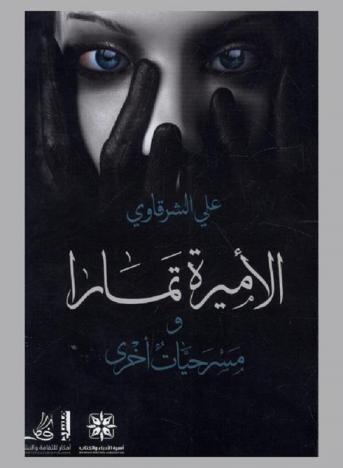 الأميرة تمارا ومسرحيات أخرى
