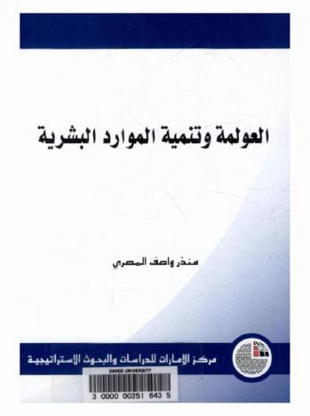  العولمة وتنمية الموارد البشرية