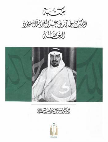  مكتبة الملك خالد بن عبد العزيز آل سعود الخاصة