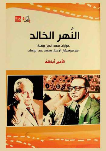  النهر الخالد : حوارات سعد الدين وهبة مع موسيقار الأجيال محمد عبد الوهاب
