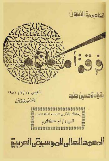  فرقة أم كلثوم بقيادة حسين جنيد : احتفالا بالذكرى السادسة لفنانة الشعب السيدة أم كلثوم الخميس 12 / 2 / 1981 قاعة سيد درويش