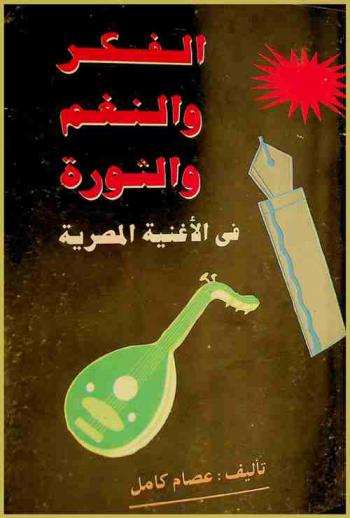  الفكر والنغم والثورة في الأغنية المصرية