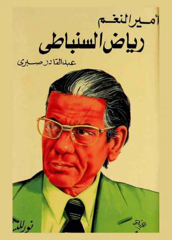  أمير النغم رياض السنباطي : قصة حياته ومسيرته الفنية