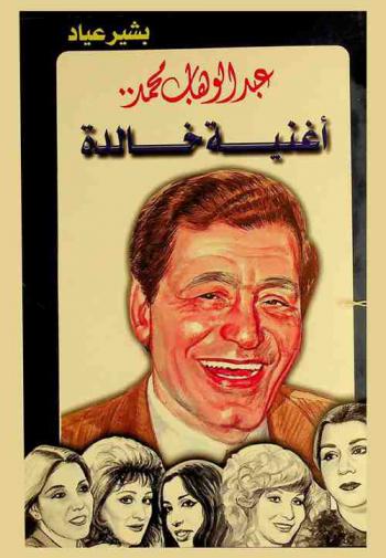 عبد الوهاب محمد : أغنية خالدة