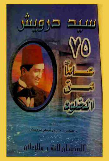  سيد درويش : 75 عاما من الخلود (17 مارس 1892-15 سبتمبر 1923)
