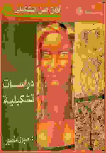  دراسات تشكيلية