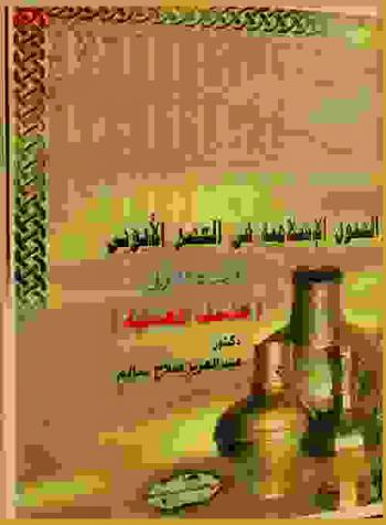  الفنون الإسلامية في العصر الأيوبي