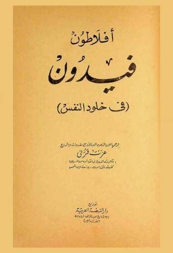 فيدون (في خلود النفس)