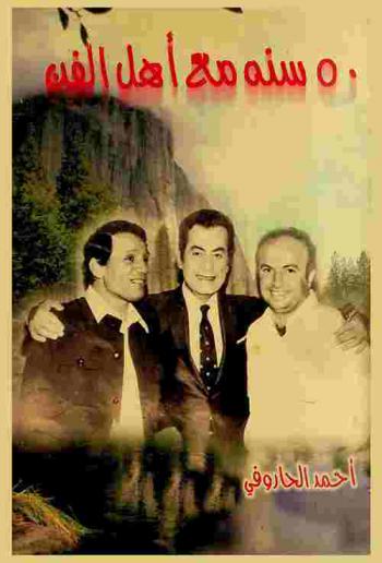  50 سنة مع أهل الفن