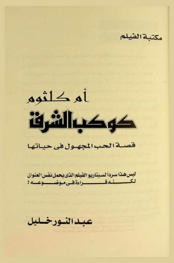  أم كلثوم : كوكب الشرق : قصة الحب المجهول في حياتها