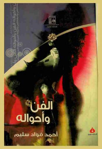 الفن وأحواله