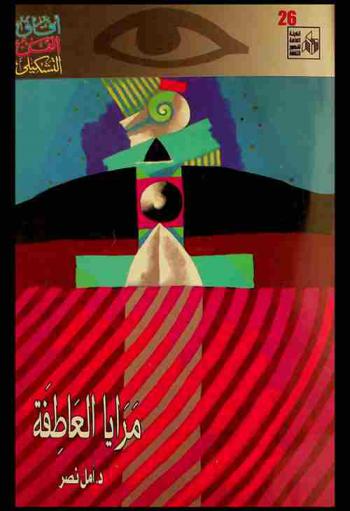  مرايا العاطفة : ملامح إنسانية في أعمال تجريديين مصريين