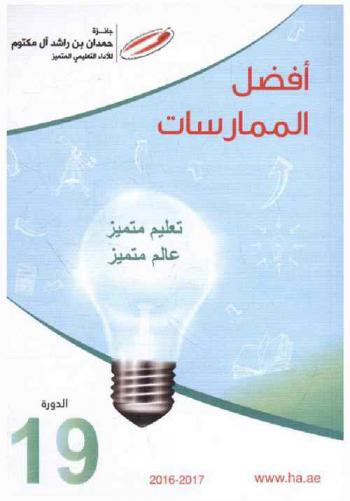  جائزة حمدان بن راشد آل مكتوم للأداء التعليمي المتميز : أفضل الممارسات : تعليم متميز عالم متميز : الدورة 19، 2017-2016