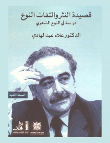 قصيدة النثر والتفات النوع : دراسة في النوع الشعري