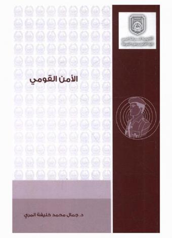  الأمن القومي : الإرهاب، الجريمة المنظمة، التجسس، الإشاعة، التخريب