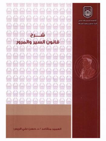 شرح قانون السير والمرور ولائحته وقانون الموارد البشرية للعسكريين المحليين العاملين في حكومة دبي