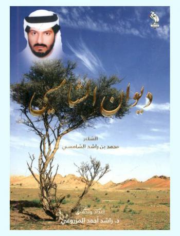 ديوان الشامسي