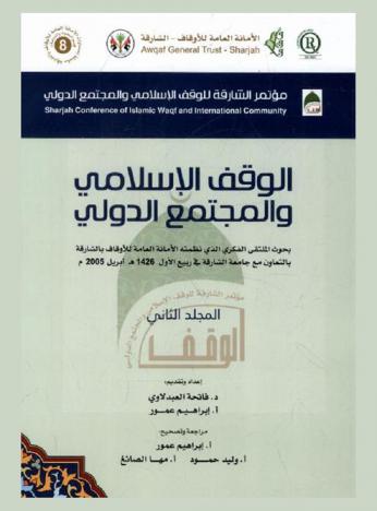  الوقف الإسلامي و المجتمع الدولي = Islamic waqf & international comunity : بحوث الملتقى الفكري الذي نظمته الأمانة العامة للأوقاف بالشارقة بالتعاون مع جامعة الشارقة في ربيع الأول 1426 هـ أبريل 2005 م
