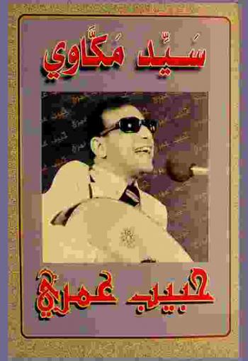 سيد مكاوي : حبيب عمري