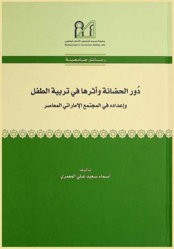  دور الحضانة وأثرها في تربية الطفل وإعداده في المجتمع الإماراتي المعاصر