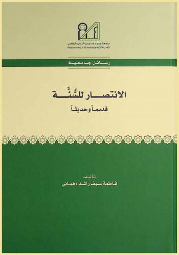 الانتصار للسنة : قديما وحديثا