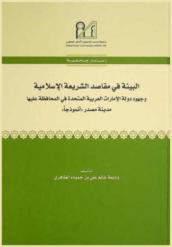  البيئة في مقاصد الشريعة الإسلامية وجهود دولة الإمارات العربية المتحدة في المحافظة عليها مدينة مصدر أنموذجا