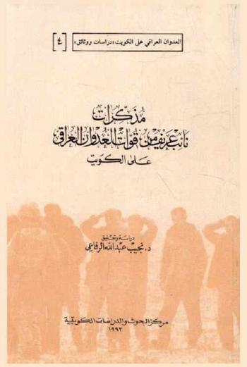 مذكرات نائب عريف من قوات العدوان العراقي على الكويت = A diary of a lance corporal of the iraqi forces attacked Kuwait