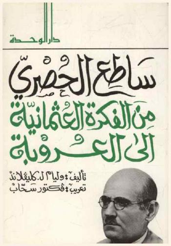  ساطع الحصري من الفكرة العثمانية إلى العروبة