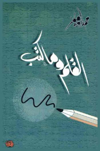 القلم وما كتب