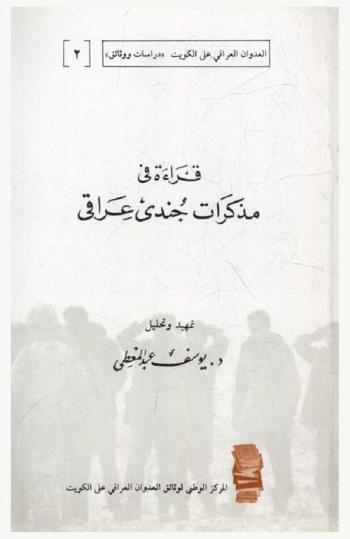 قراءة في مذكرات جندي عراقي = A diary of an Iraqi soldier