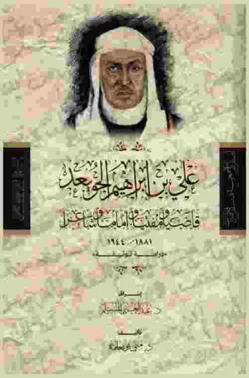  علي بن إبراهيم الجويعد : قاضيا ومفتيا وإماما وشاعرا، 1881-1944 : \دراسة توثيقية\