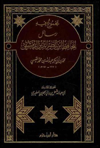  مجموع فيه رسائل للحافظ ابن ناصر الدين الدمشقي محمد بن أبي بكر عبد الله بن محمد القيسي (777-842 هـ)