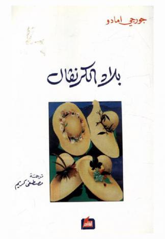 بلاد الكرنفال