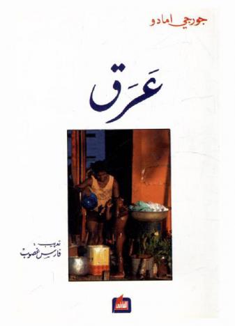  عرق