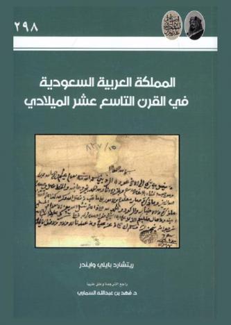 المملكة العربية السعودية في القرن التاسع عشر الميلادي