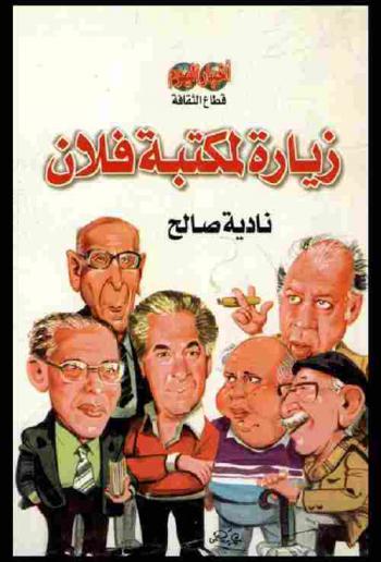  زيارة لمكتبة فلان !