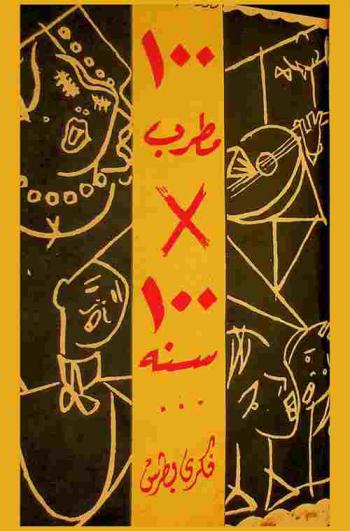  مائة مطرب في مائة سنة