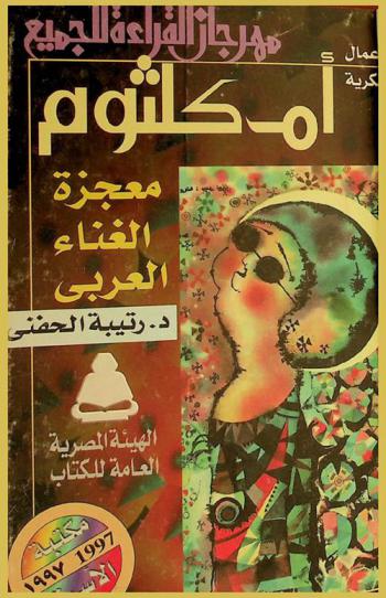 أم كلثوم : معجزة الغناء العربي