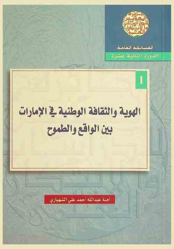  الهوية والثقافة الوطنية في الإمارات بين الواقع والطموح
