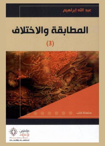  المطابقة والاختلاف