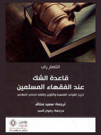 قاعدة الشك عند الفقهاء المسلمين : تاريخ القواعد الفقهية والتأويل والفقه الجنائي الإسلامي