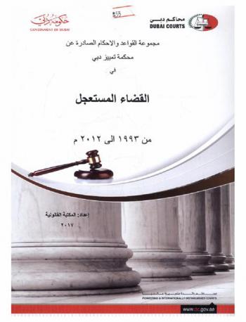  مجموعة القواعد والأحكام الصادرة عن محكمة تمييز دبي في القضاء المستعجل من 1993 إلى 2012 م