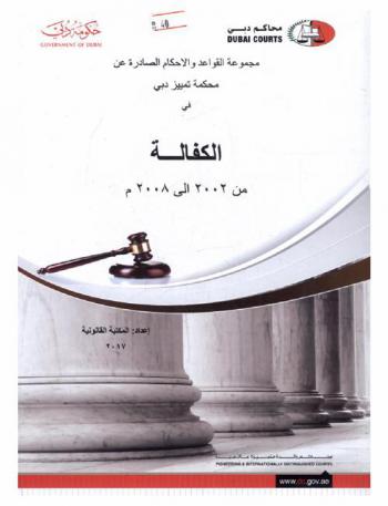  مجموعة القواعد والأحكام الصادرة عن محكمة تمييز دبي الكفالة من 2002 إلى 2008 م